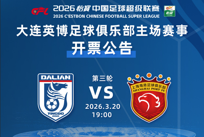 kaiyun-最低80，10个档次！英博发布对海港票务，时隔118天再遇卫冕冠军