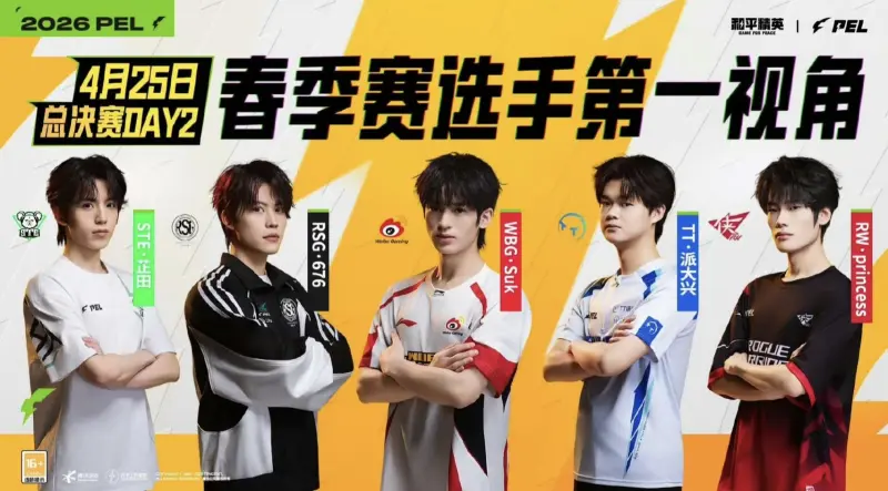 开云体育入口-PEL春决Day2第一视角:派大兴/Suk/676/公主/芷田
